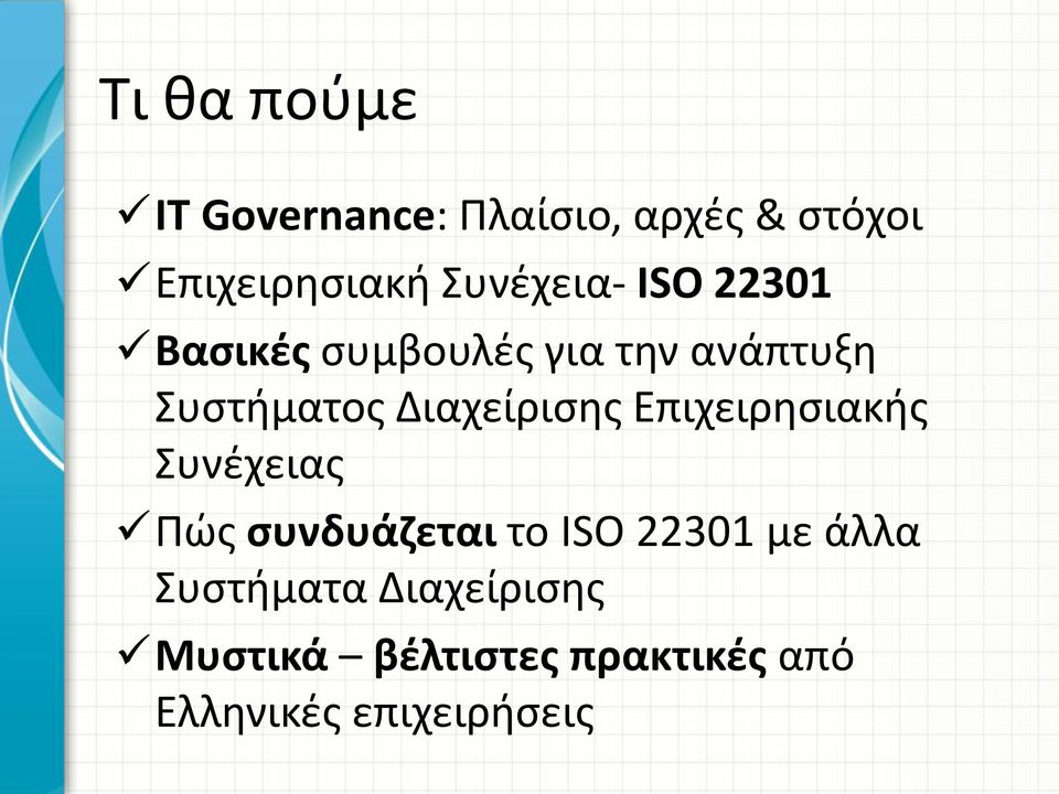 Διαχείρισης Επιχειρησιακής Συνέχειας Πώς συνδυάζεται το ISO 22301 με