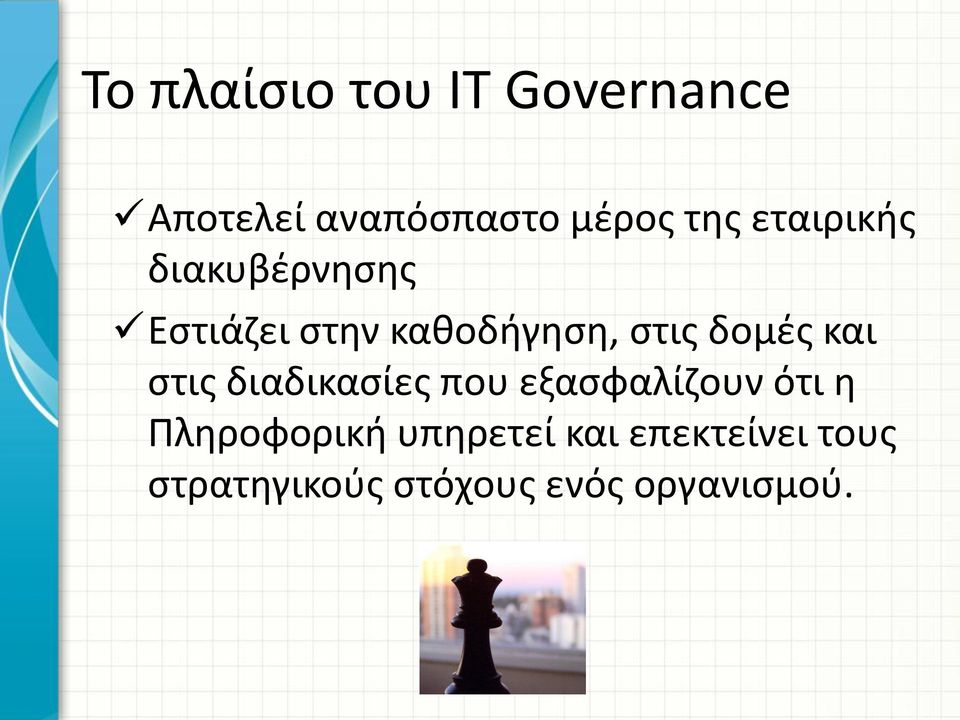 και στις διαδικασίες που εξασφαλίζουν ότι η Πληροφορική