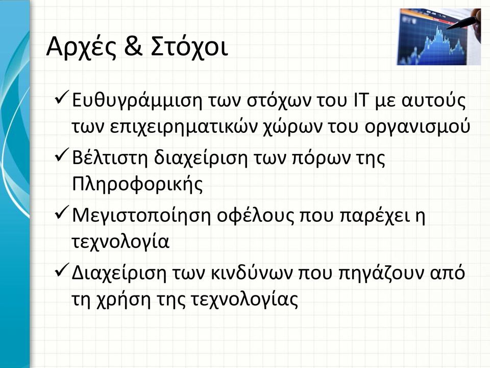 πόρων της Πληροφορικής Μεγιστοποίηση οφέλους που παρέχει η