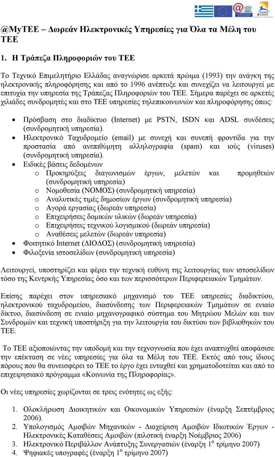 την υπηρεσία της Τράπεζας Πληροφοριών του ΤΕΕ.