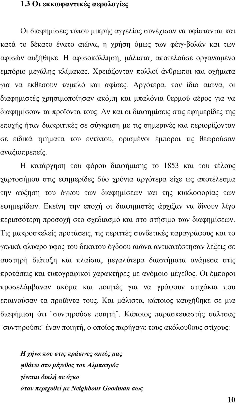 Αργότερα, τον ίδιο αιώνα, οι διαφημιστές χρησιμοποίησαν ακόμη και μπαλόνια θερμού αέρος για να διαφημίσουν τα προϊόντα τους.