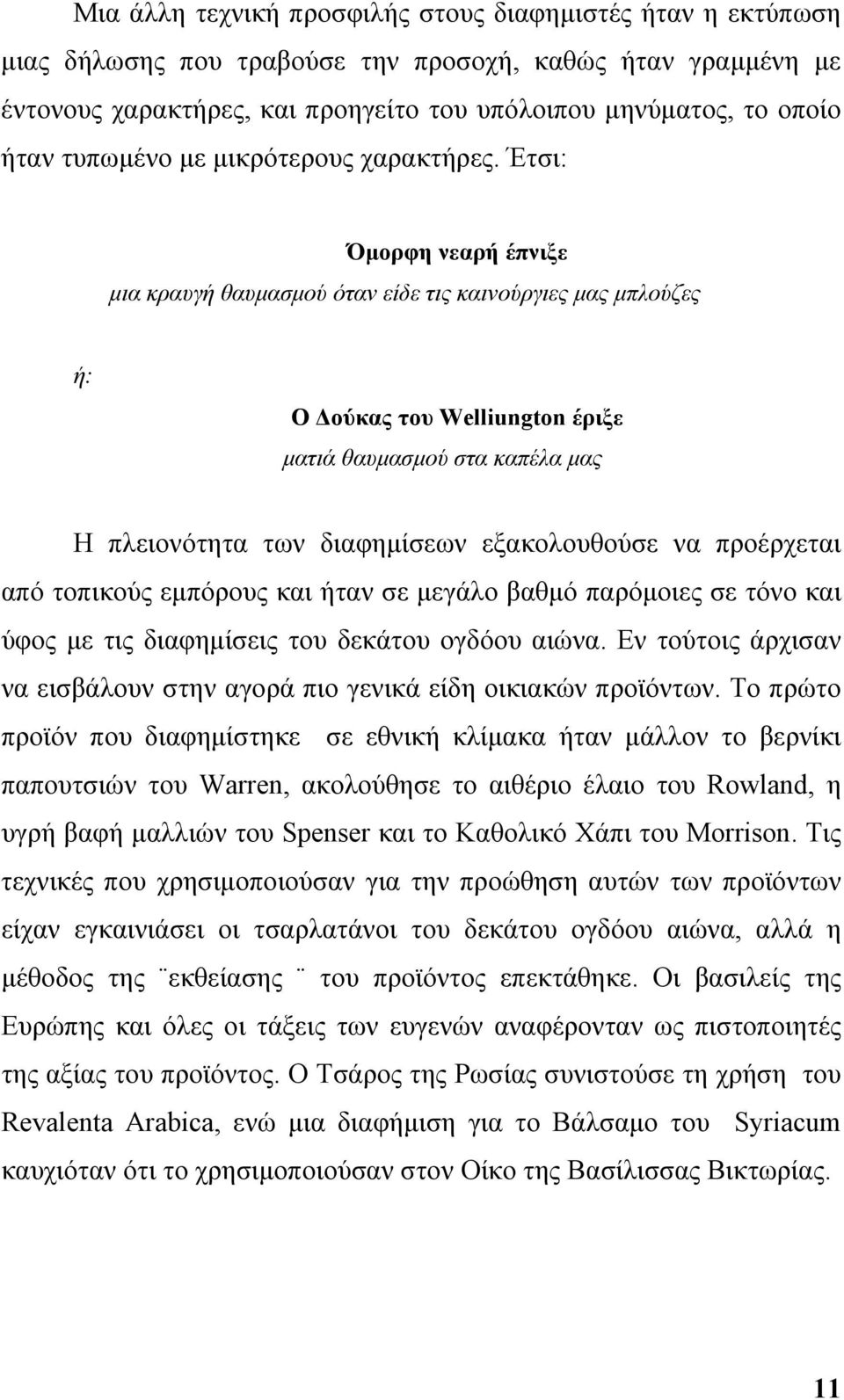 Έτσι: Όμορφη νεαρή έπνιξε μια κραυγή θαυμασμού όταν είδε τις καινούργιες μας μπλούζες ή: Ο Δούκας του Welliungton έριξε ματιά θαυμασμού στα καπέλα μας Η πλειονότητα των διαφημίσεων εξακολουθούσε να