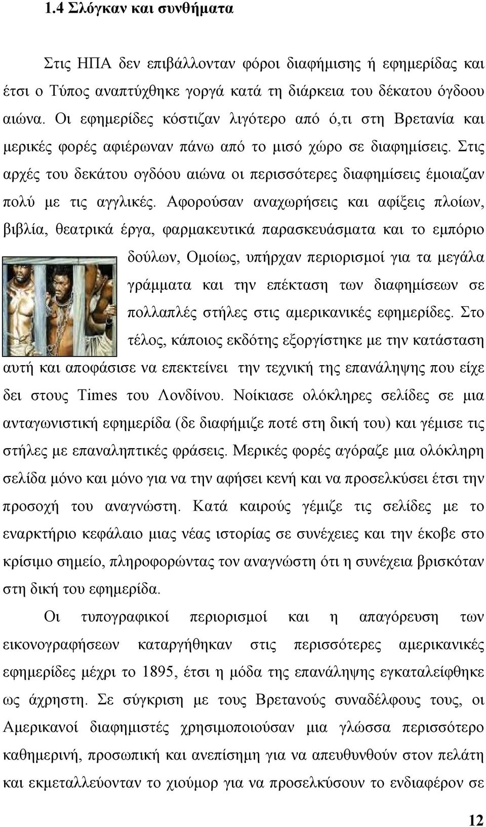 Στις αρχές του δεκάτου ογδόου αιώνα οι περισσότερες διαφημίσεις έμοιαζαν πολύ με τις αγγλικές.