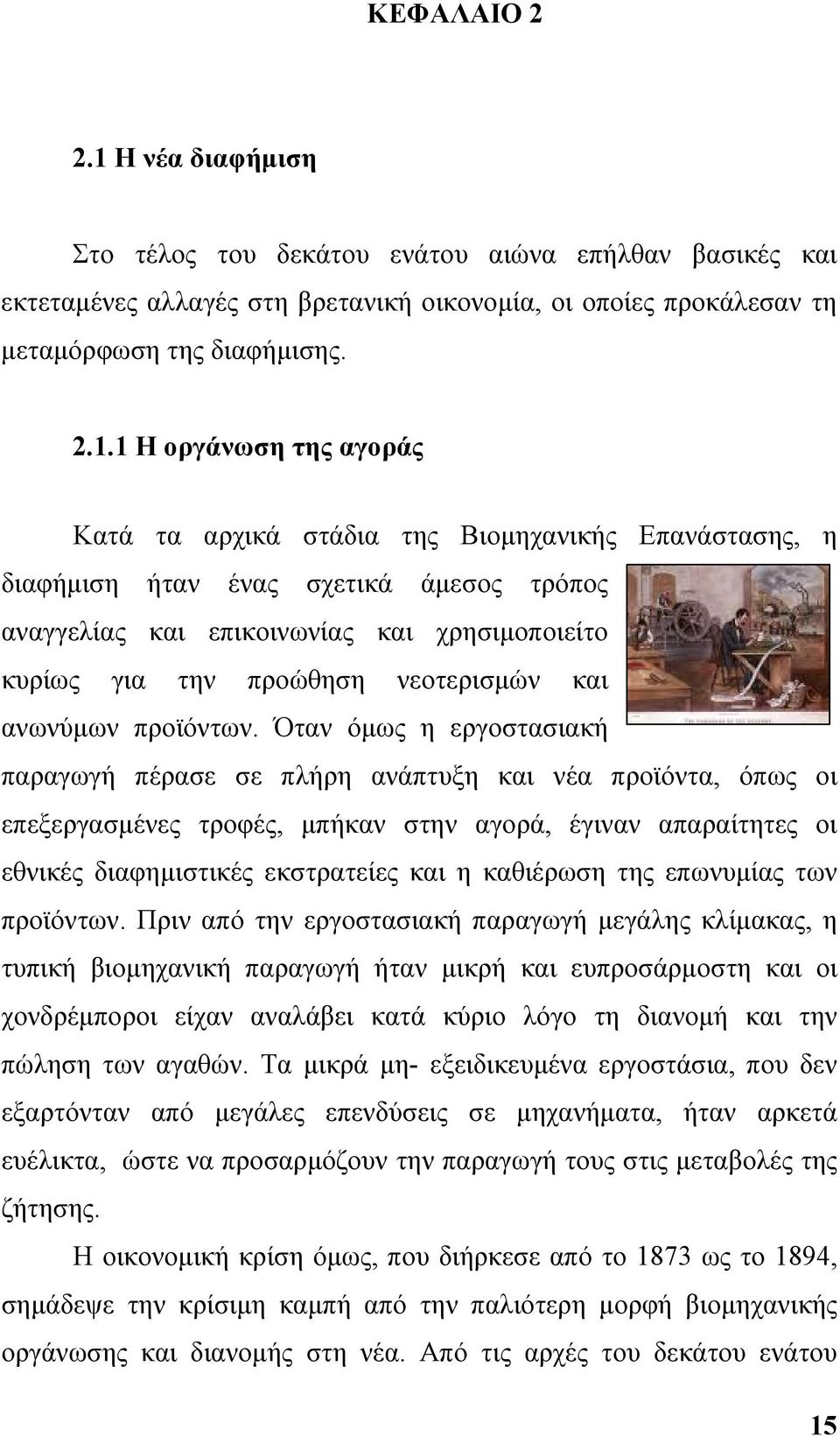 1 Η οργάνωση της αγοράς Κατά τα αρχικά στάδια της Βιομηχανικής Επανάστασης, η διαφήμιση ήταν ένας σχετικά άμεσος τρόπος αναγγελίας και επικοινωνίας και χρησιμοποιείτο κυρίως για την προώθηση