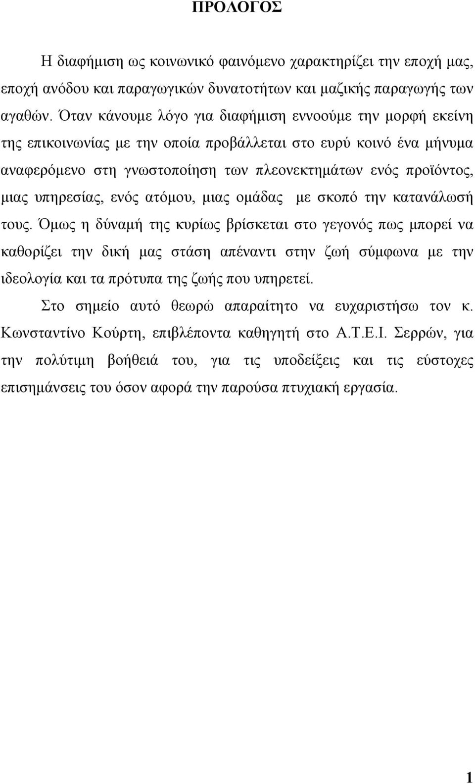 υπηρεσίας, ενός ατόμου, μιας ομάδας με σκοπό την κατανάλωσή τους.