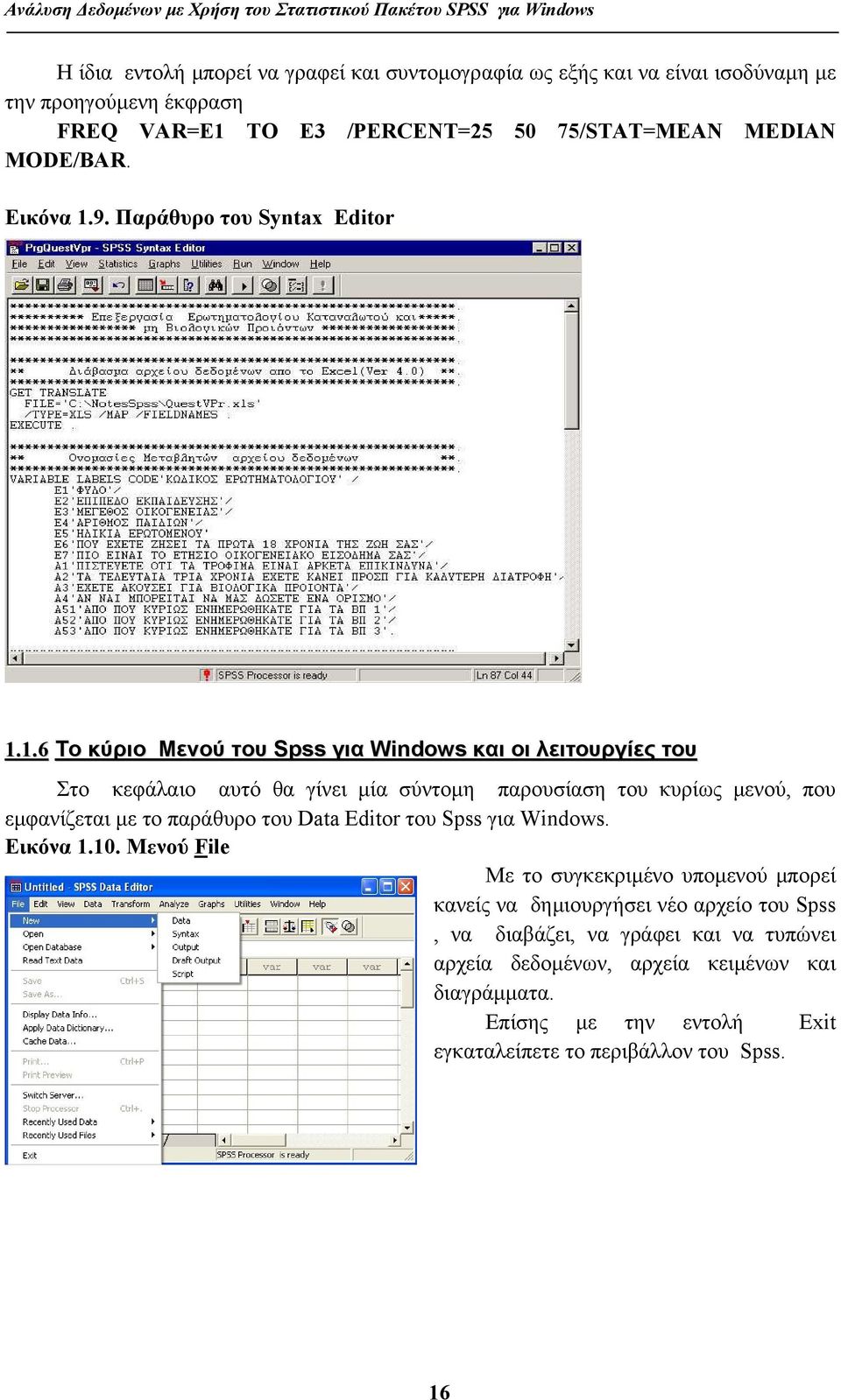 9. Παράθυρο του Syntax Editor 1.