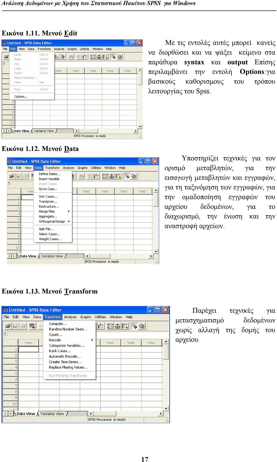 Options:για βασικούς καθορισµους του τρόπου λειτουργίας του Spss. Εικόνα 1.12.