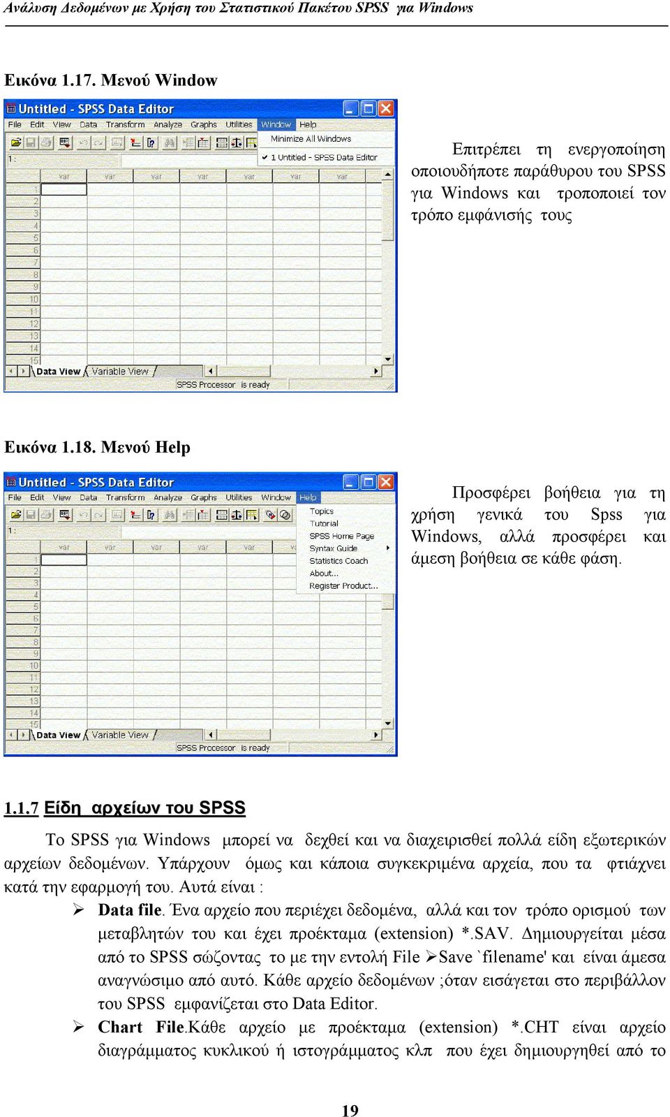 1.7 UΕίδη αρχείων του SPSS Το SPSS για Windows µπορεί να δεχθεί και να διαχειρισθεί πολλά είδη εξωτερικών αρχείων δεδοµένων.