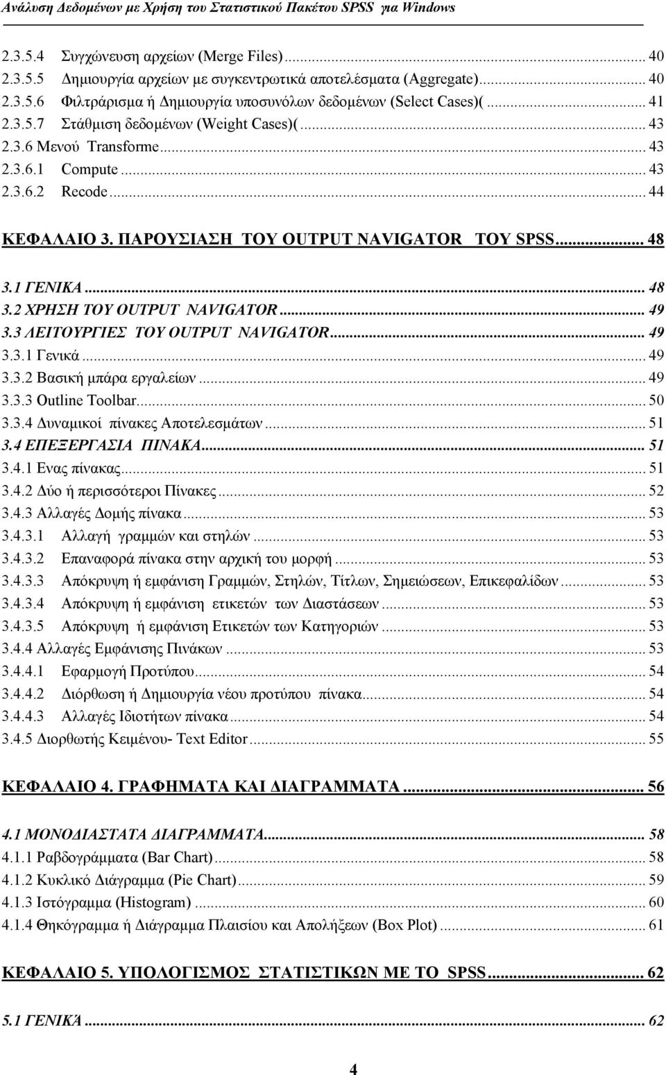 3 ΛΕΙΤΟΥΡΓΙΕΣ ΤΟΥ OUTPUT NAVIGATOR... 49 3.3.1 Γενικά... 49 3.3.2 Βασική µπάρα εργαλείων... 49 3.3.3 Outline Toolbar... 50 3.3.4 υναµικοί πίνακες Αποτελεσµάτων... 51 3.4 ΕΠΕΞΕΡΓΑΣΙΑ ΠΙΝΑΚΑ... 51 3.4.1 Ενας πίνακας.