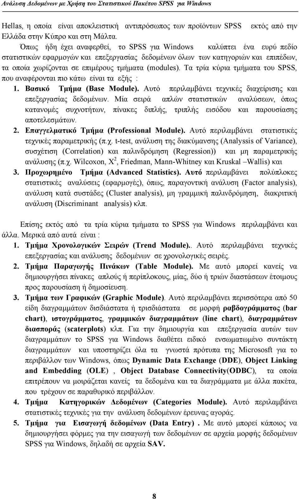 (modules). Τα τρία κύρια τµήµατα του SPSS, που αναφέρονται πιο κάτω είναι τα εξής : 1. Βασικό Τµήµα (Base Module). Αυτό περιλαµβάνει τεχνικές διαχείρισης και επεξεργασίας δεδοµένων.