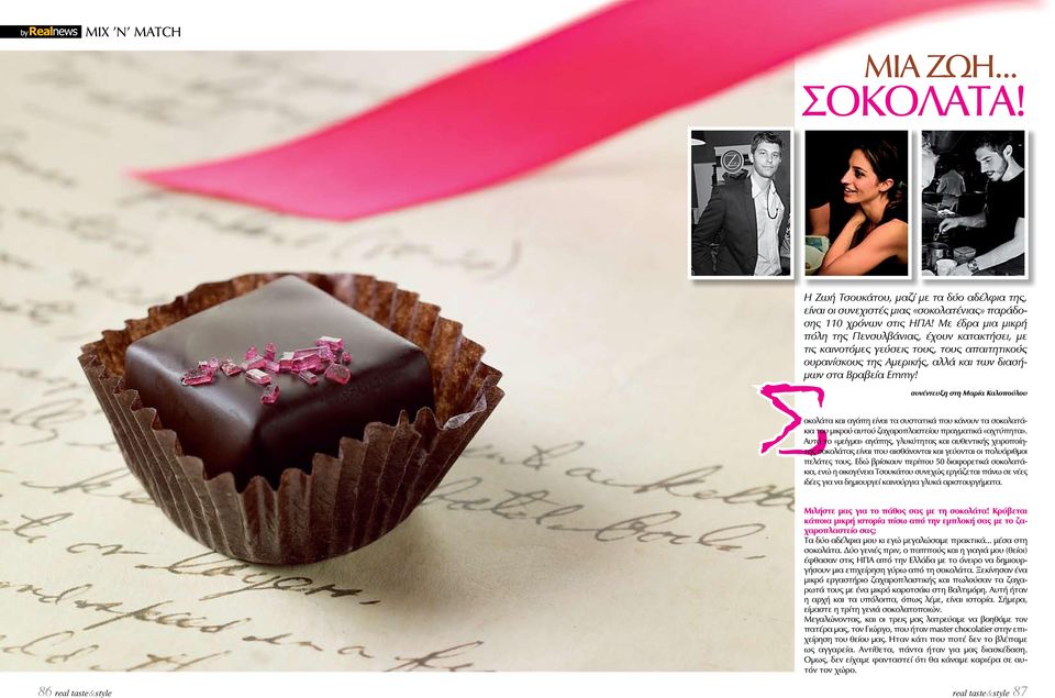 συνέντευξη στη Μαρία Καλοπούλου Σοκολάτα και αγάπη είναι τα συστατικά που κάνουν τα σοκολατάκια του μικρού αυτού ζαχαροπλαστείου πραγματικά «αχτύπητα».