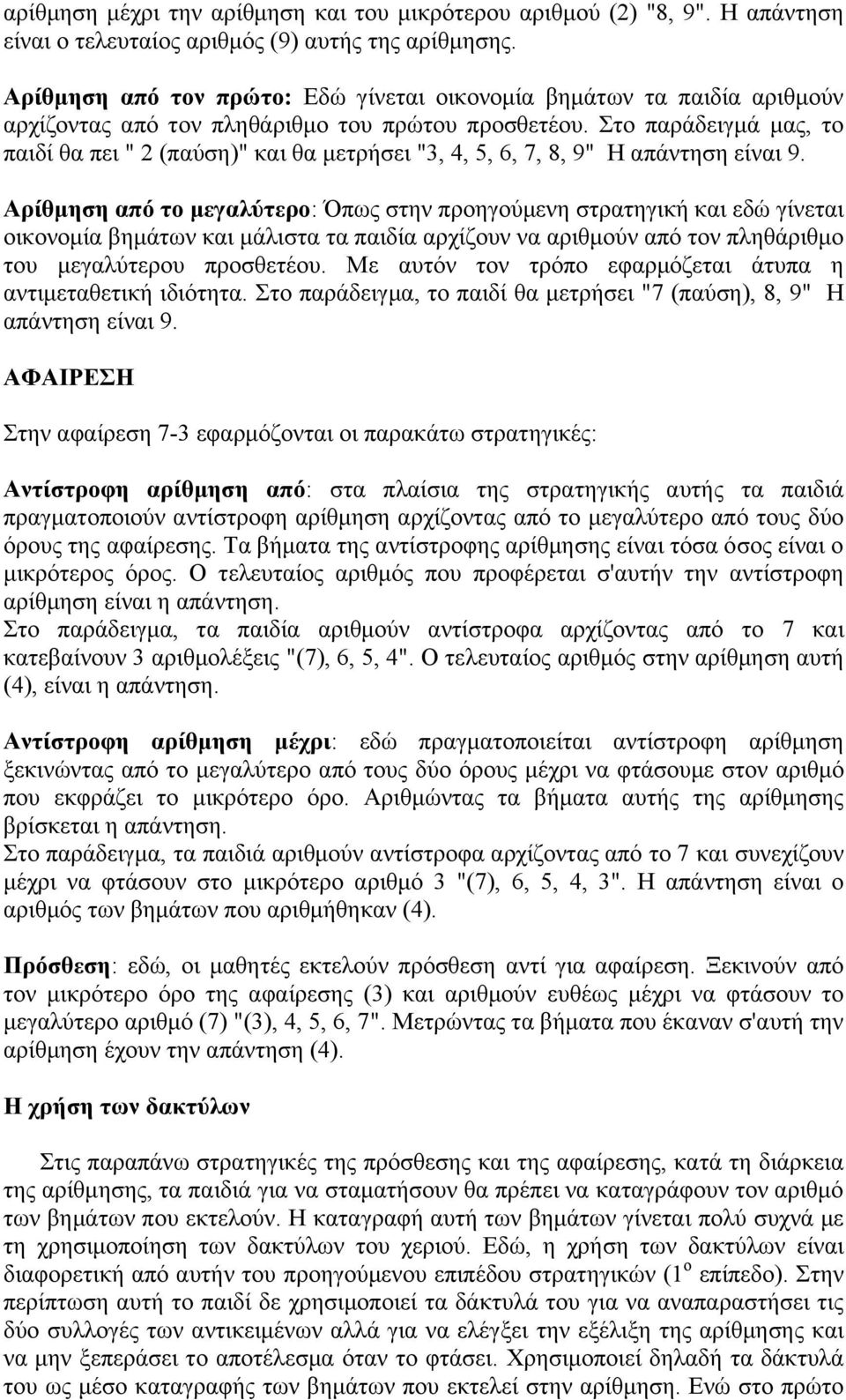 Στο παράδειγμά μας, το παιδί θα πει " 2 (παύση)" και θα μετρήσει "3, 4, 5, 6, 7, 8, 9" Η απάντηση είναι 9.