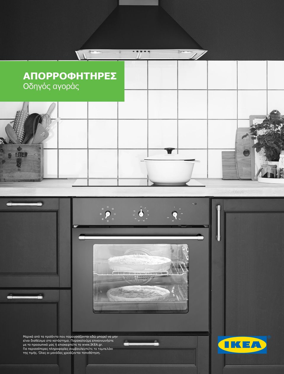 Παρακαλούμε επικοινωνήστε με το προσωπικό μας ή επισκεφτείτε το www.ikea.gr.