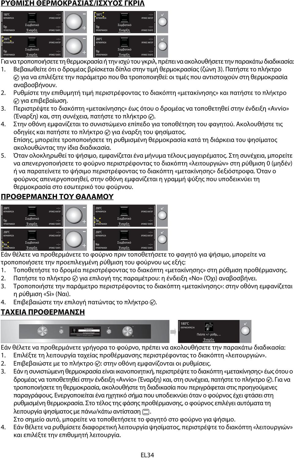 Πατήστε το πλήκτρο για να επιλέξετε την παράμετρο που θα τροποποιηθεί: οι τιμές που αντιστοιχούν στη θερμοκρασία αναβοσβήνουν. 2.