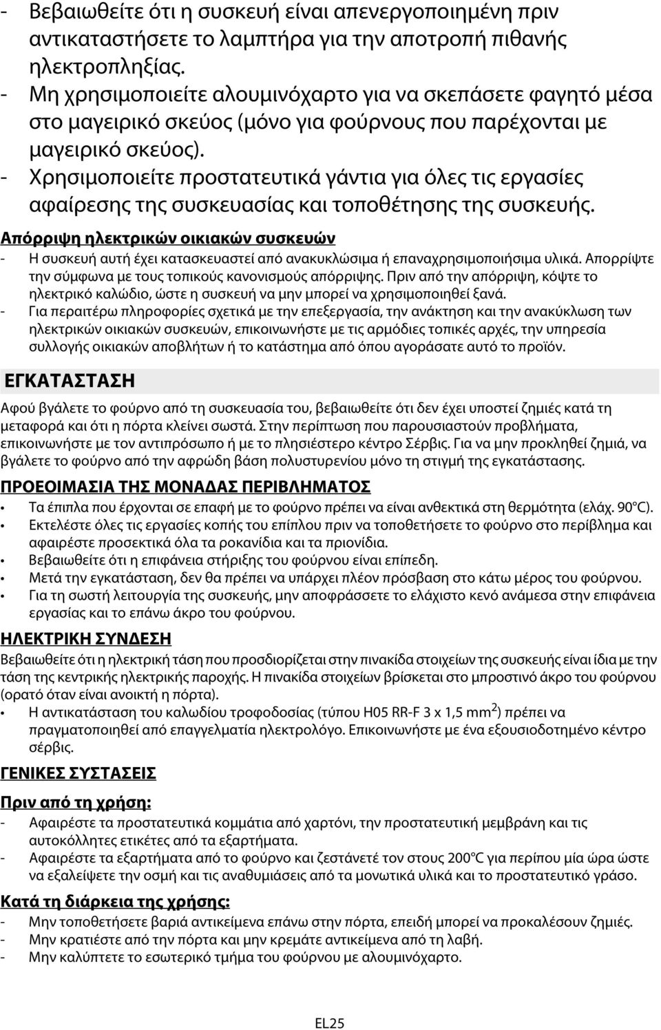 - Χρησιμοποιείτε προστατευτικά γάντια για όλες τις εργασίες αφαίρεσης της συσκευασίας και τοποθέτησης της συσκευής.