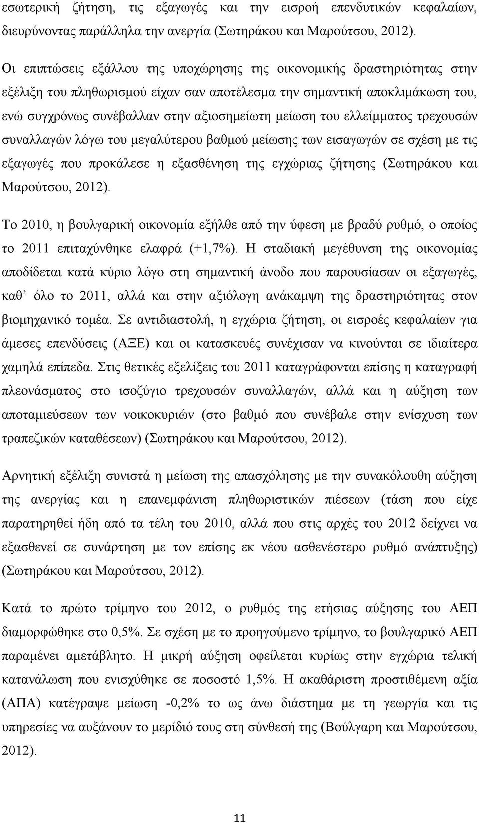 του ελλείμματος τρεχουσών συναλλαγών λόγω του μεγαλύτερου βαθμού μείωσης των εισαγωγών σε σχέση με τις εξαγωγές που προκάλεσε η εξασθένηση της εγχώριας ζήτησης (Σωτηράκου και Μαρούτσου, 2012).