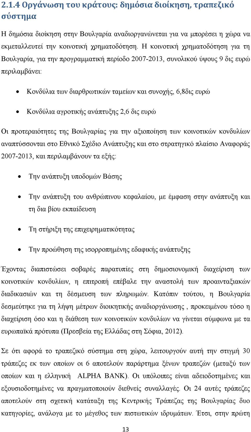 αγροτικής ανάπτυξης 2,6 δις ευρώ Οι προτεραιότητες της Βουλγαρίας για την αξιοποίηση των κοινοτικών κονδυλίων αναπτύσσονται στο Εθνικό Σχέδιο Ανάπτυξης και στο στρατηγικό πλαίσιο Αναφοράς 2007-2013,