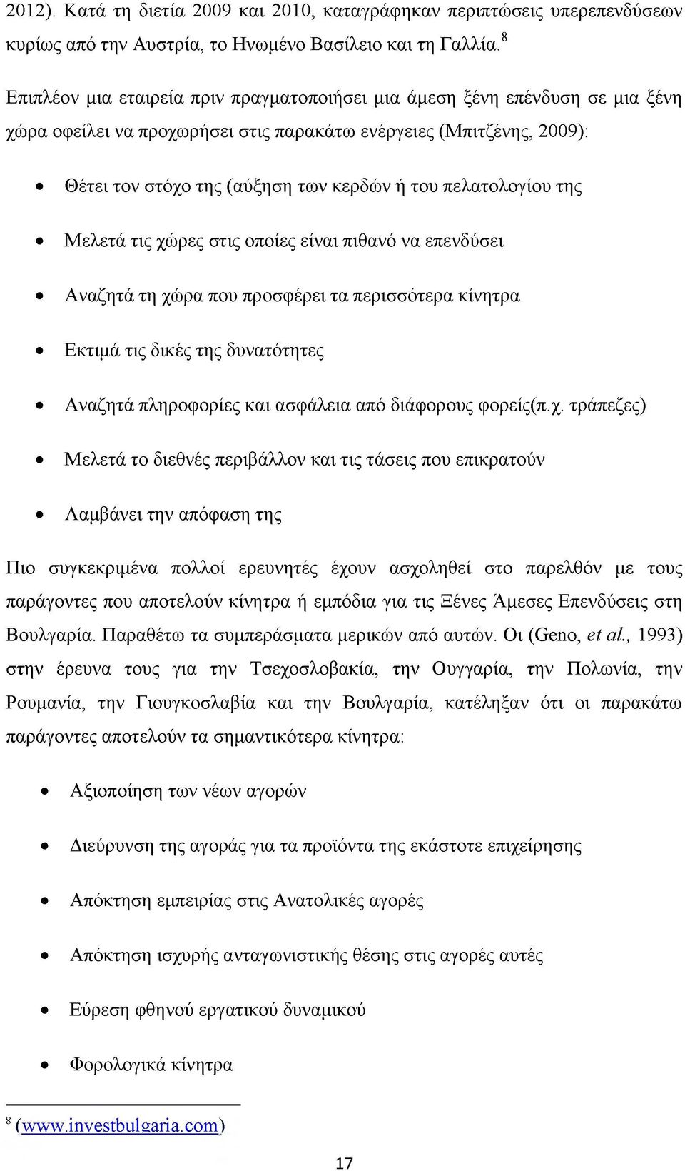 πελατολογίου της Μελετά τις χώρες στις οποίες είναι πιθανό να επενδύσει Αναζητά τη χώρα που προσφέρει τα περισσότερα κίνητρα Εκτιμά τις δικές της δυνατότητες Αναζητά πληροφορίες και ασφάλεια από