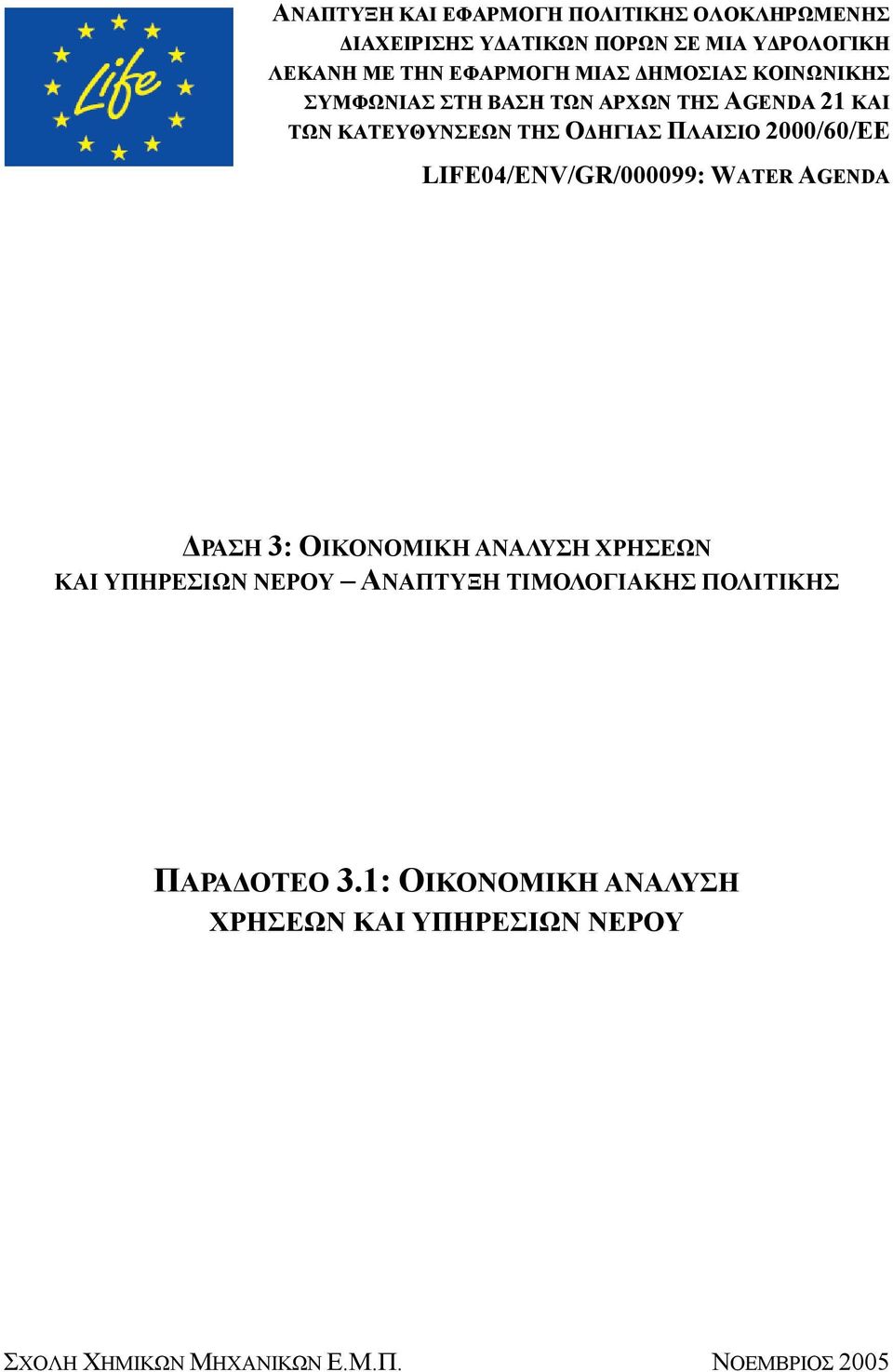 2000/60/ΕΕ LIFE04/ENV/GR/000099: WATER AGENDA ΔΡΑΣΗ 3: ΟΙΚΟΝΟΜΙΚΗ ΑΝΑΛΥΣΗ ΧΡΗΣΕΩΝ ΚΑΙ ΥΠΗΡΕΣΙΩΝ ΝΕΡΟΥ ΑΝΑΠΤΥΞΗ