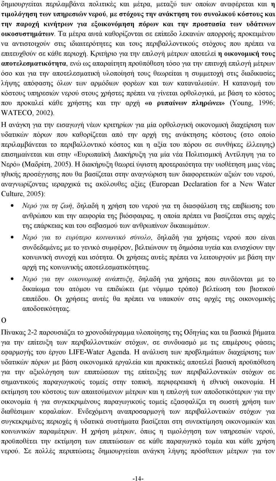 Τα μέτρα αυτά καθορίζονται σε επίπεδο λεκανών απορροής προκειμένου να αντιστοιχούν στις ιδιαιτερότητες και τους περιβαλλοντικούς στόχους που πρέπει να επιτευχθούν σε κάθε περιοχή.