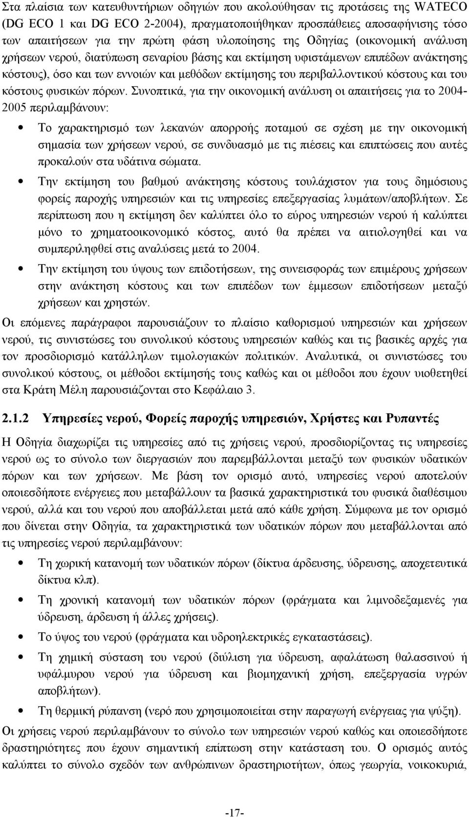 κόστους και του κόστους φυσικών πόρων.