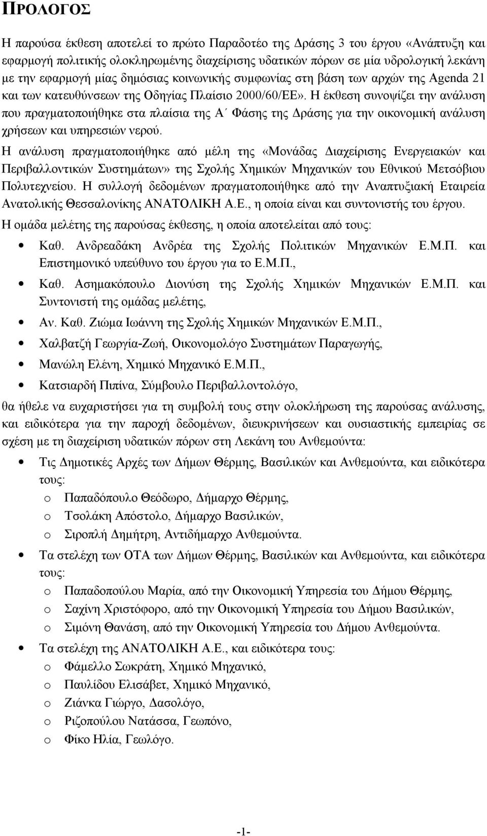 Η έκθεση συνοψίζει την ανάλυση που πραγματοποιήθηκε στα πλαίσια της Α Φάσης της Δράσης για την οικονομική ανάλυση χρήσεων και υπηρεσιών νερού.