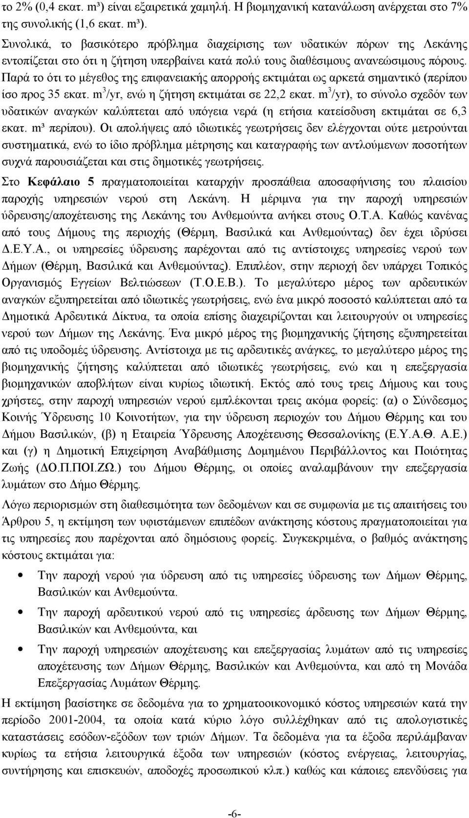 m 3 /yr), το σύνολο σχεδόν των υδατικών αναγκών καλύπτεται από υπόγεια νερά (η ετήσια κατείσδυση εκτιμάται σε 6,3 εκατ. m³ περίπου).