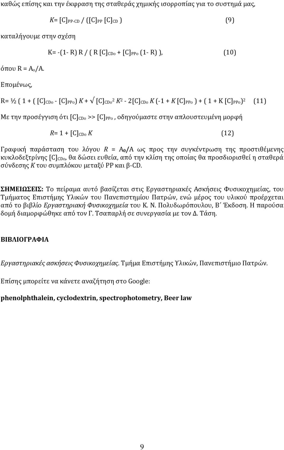 (11) Με την προσέγγιση ότι [C] CDο >> [C] PPο, οδηγούμαστε στην απλουστευμένη μορφή R= 1 + [C] CDο K (12) Γραφική παράσταση του λόγου R = Α 0/Α ως προς την συγκέντρωση της προστιθέμενης