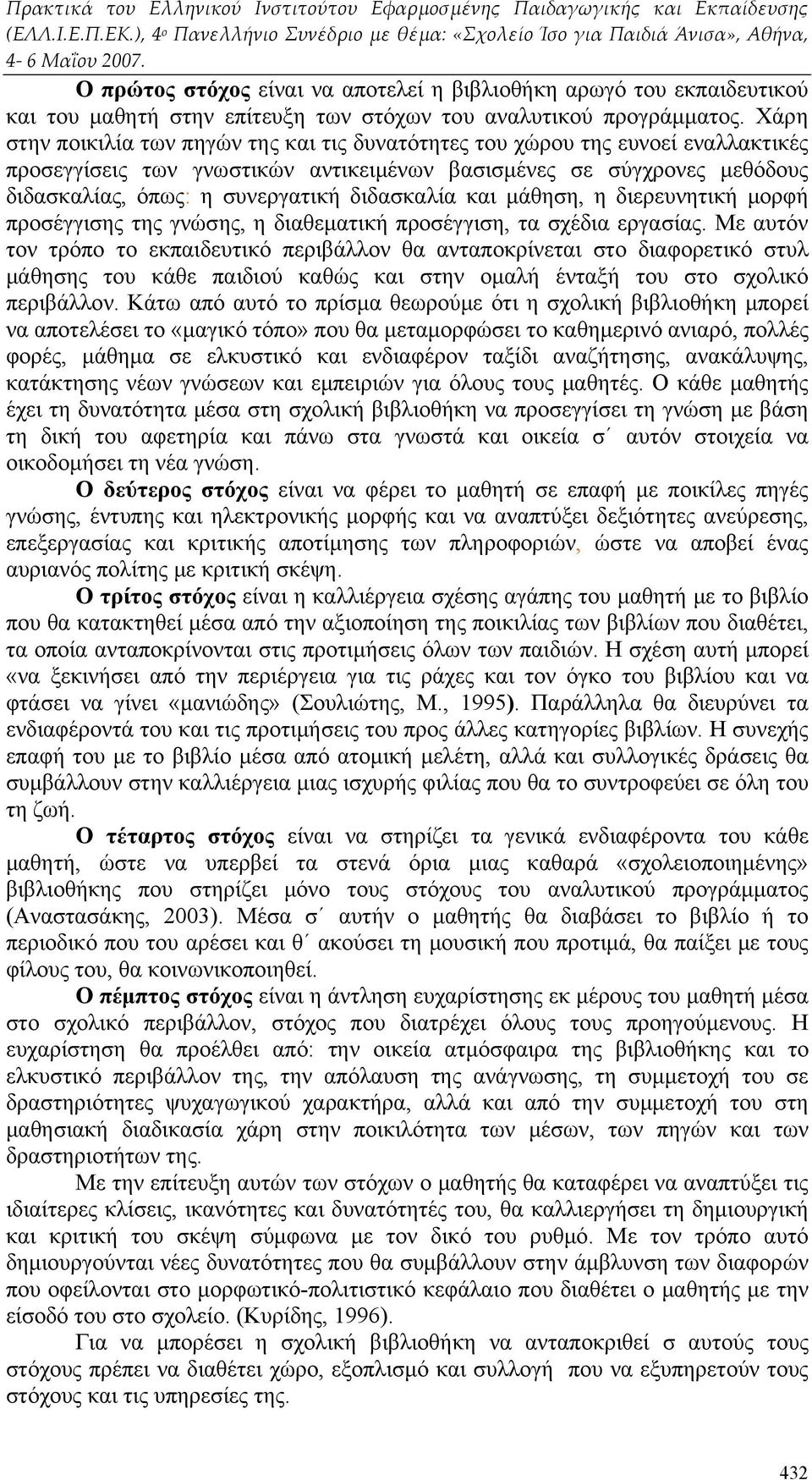 διδασκαλία και μάθηση, η διερευνητική μορφή προσέγγισης της γνώσης, η διαθεματική προσέγγιση, τα σχέδια εργασίας.