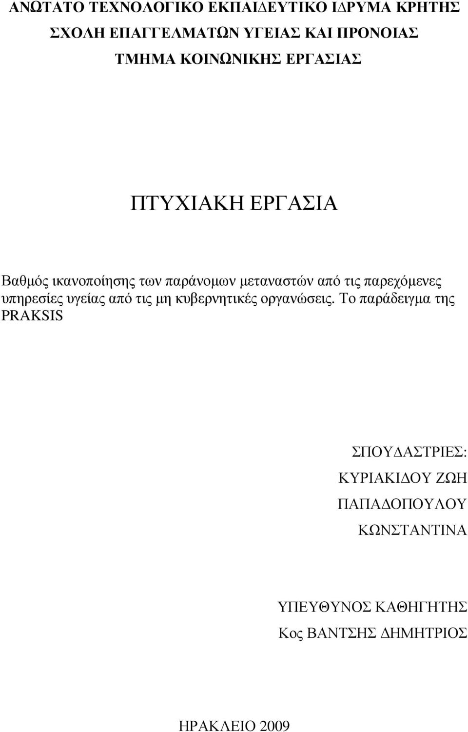 παρεχόµενες υπηρεσίες υγείας από τις µη κυβερνητικές οργανώσεις.