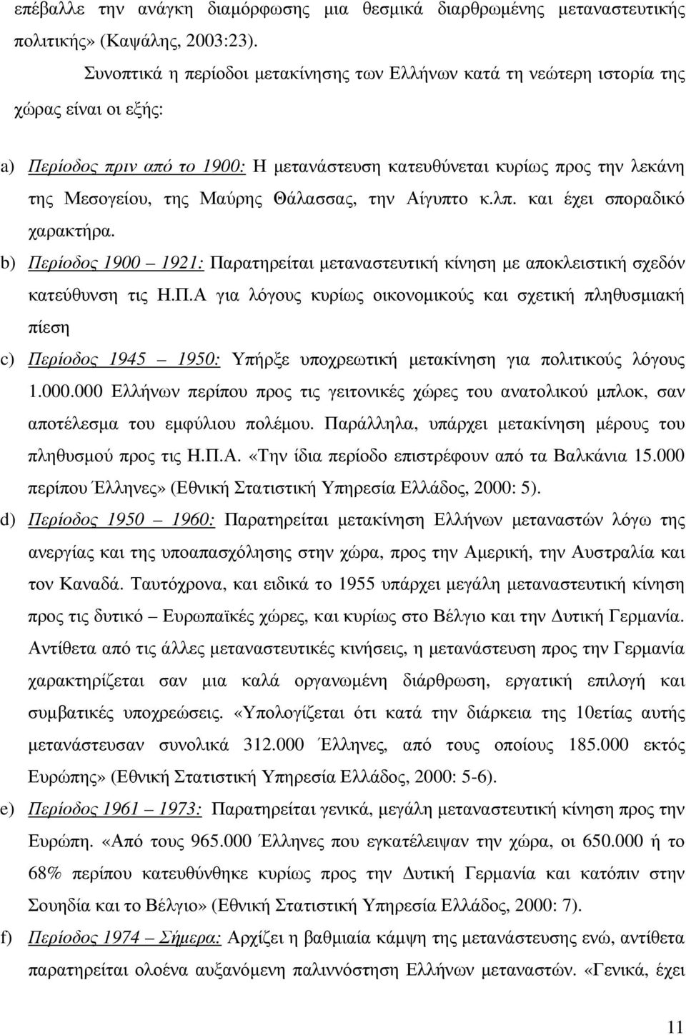 Μαύρης Θάλασσας, την Αίγυπτο κ.λπ. και έχει σποραδικό χαρακτήρα. b) Πε