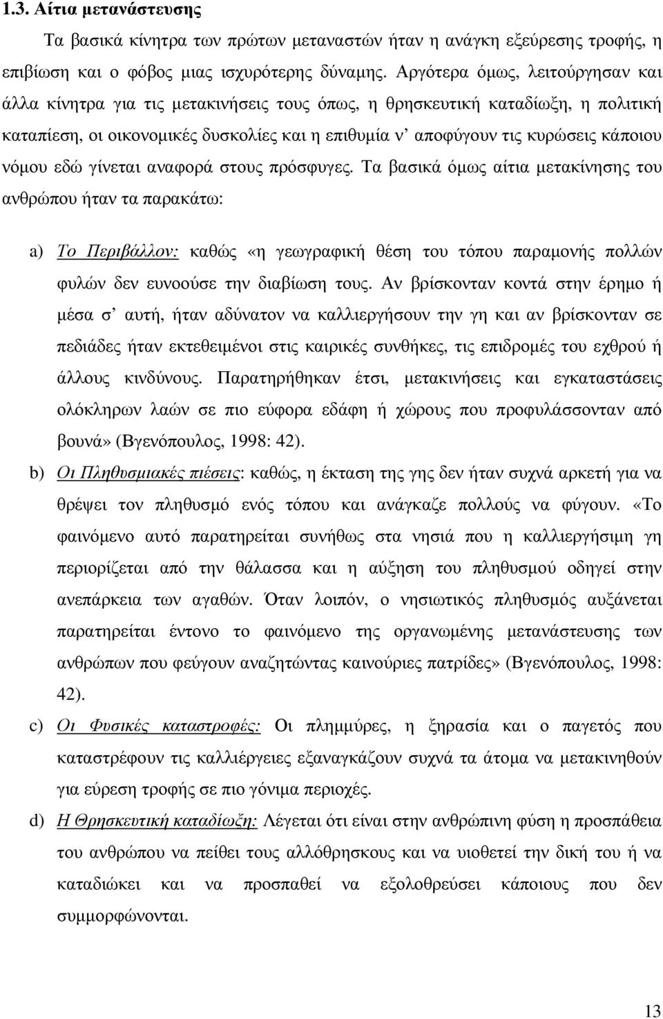 νόµου εδώ γίνεται αναφορά στους πρόσφυγες.