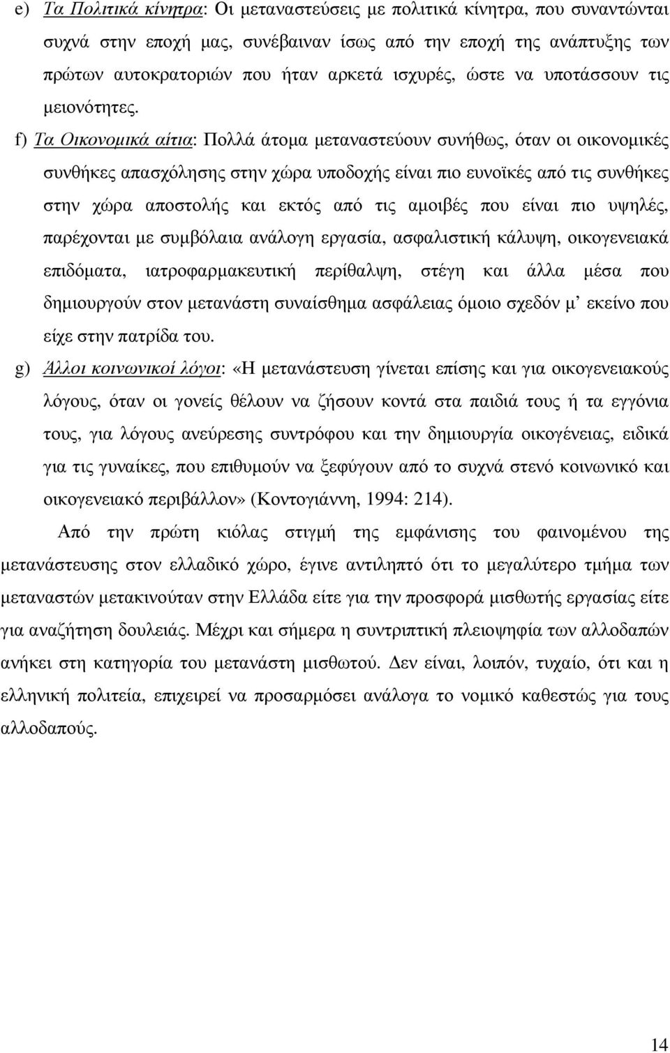 f) Τα Οικονοµικά αίτια: Πολλά άτοµα µεταναστεύουν συνήθως, όταν οι οικονοµικές συνθήκες απασχόλησης στην χώρα υποδοχής είναι πιο ευνοϊκές από τις συνθήκες στην χώρα αποστολής και εκτός από τις