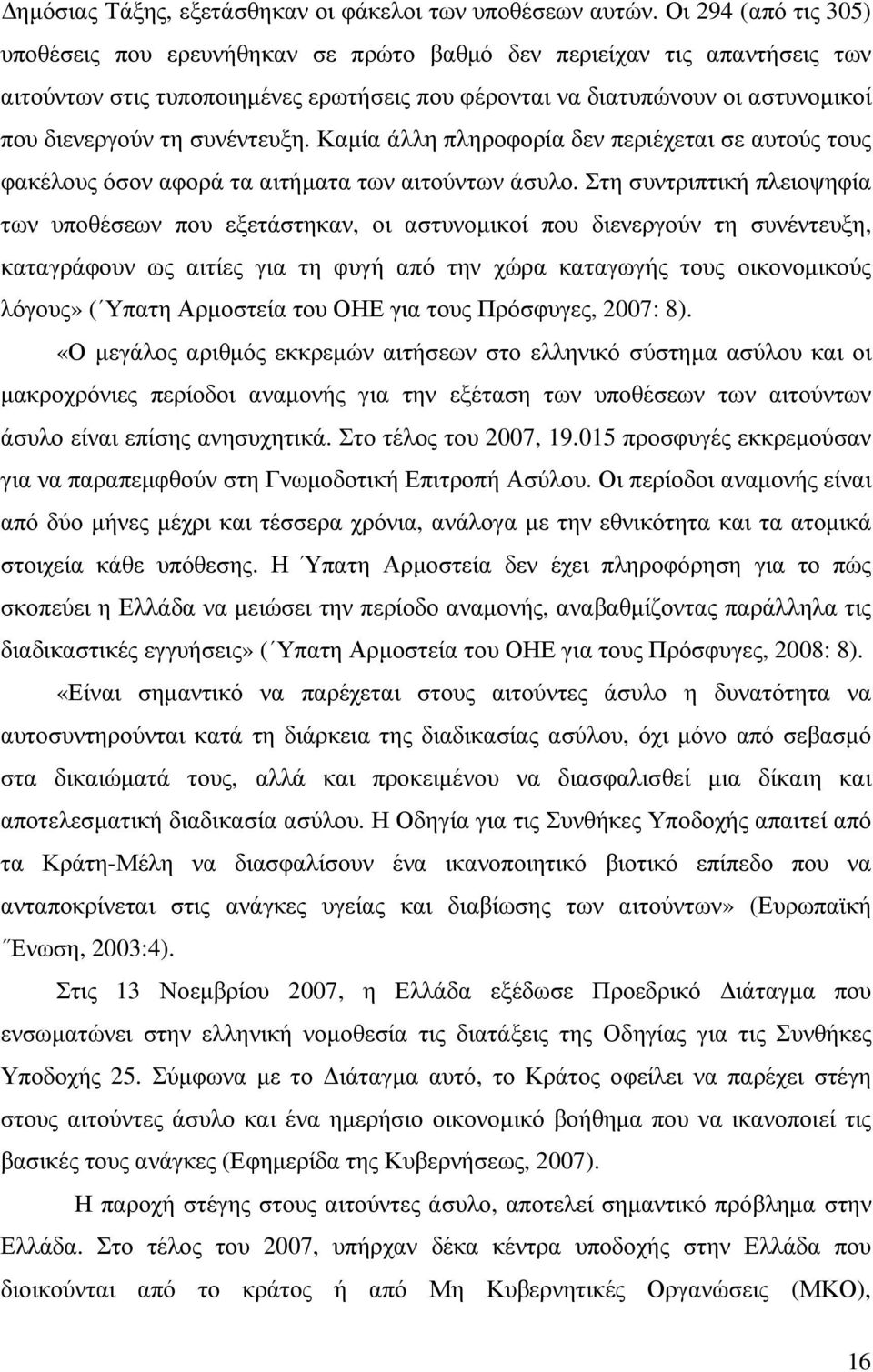 συνέντευξη. Καµία άλλη πληροφορία δεν περιέχεται σε αυτούς τους φακέλους όσον αφορά τα αιτήµατα των αιτούντων άσυλο.