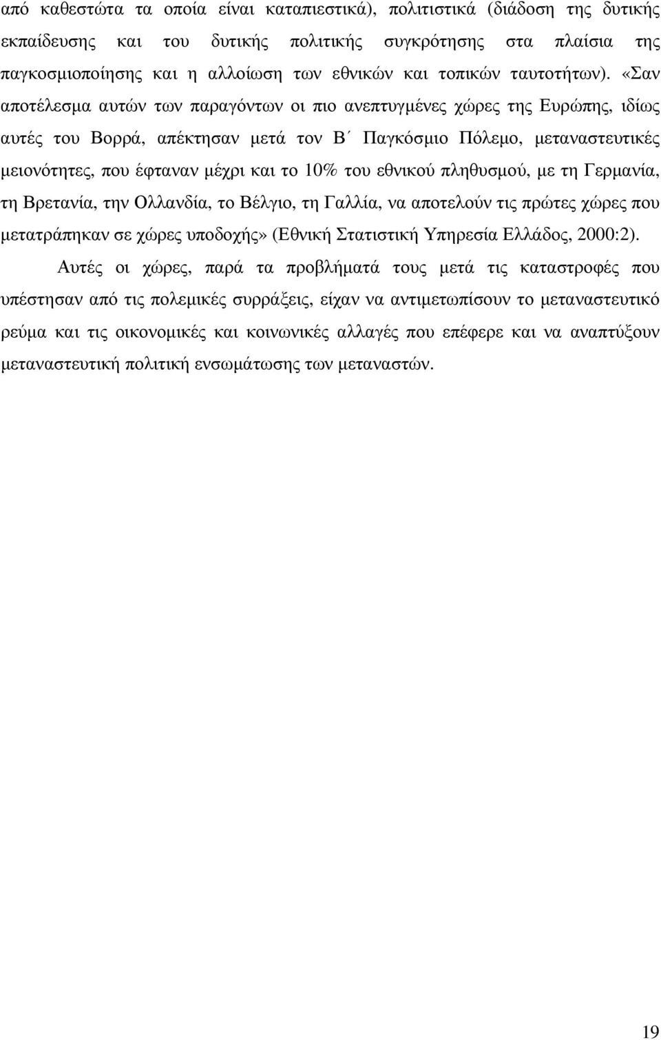 «Σαν αποτέλεσµα αυτών των παραγόντων οι πιο ανεπτυγµένες χώρες της Ευρώπης, ιδίως αυτές του Βορρά, απέκτησαν µετά τον Β Παγκόσµιο Πόλεµο, µεταναστευτικές µειονότητες, που έφταναν µέχρι και το 10% του