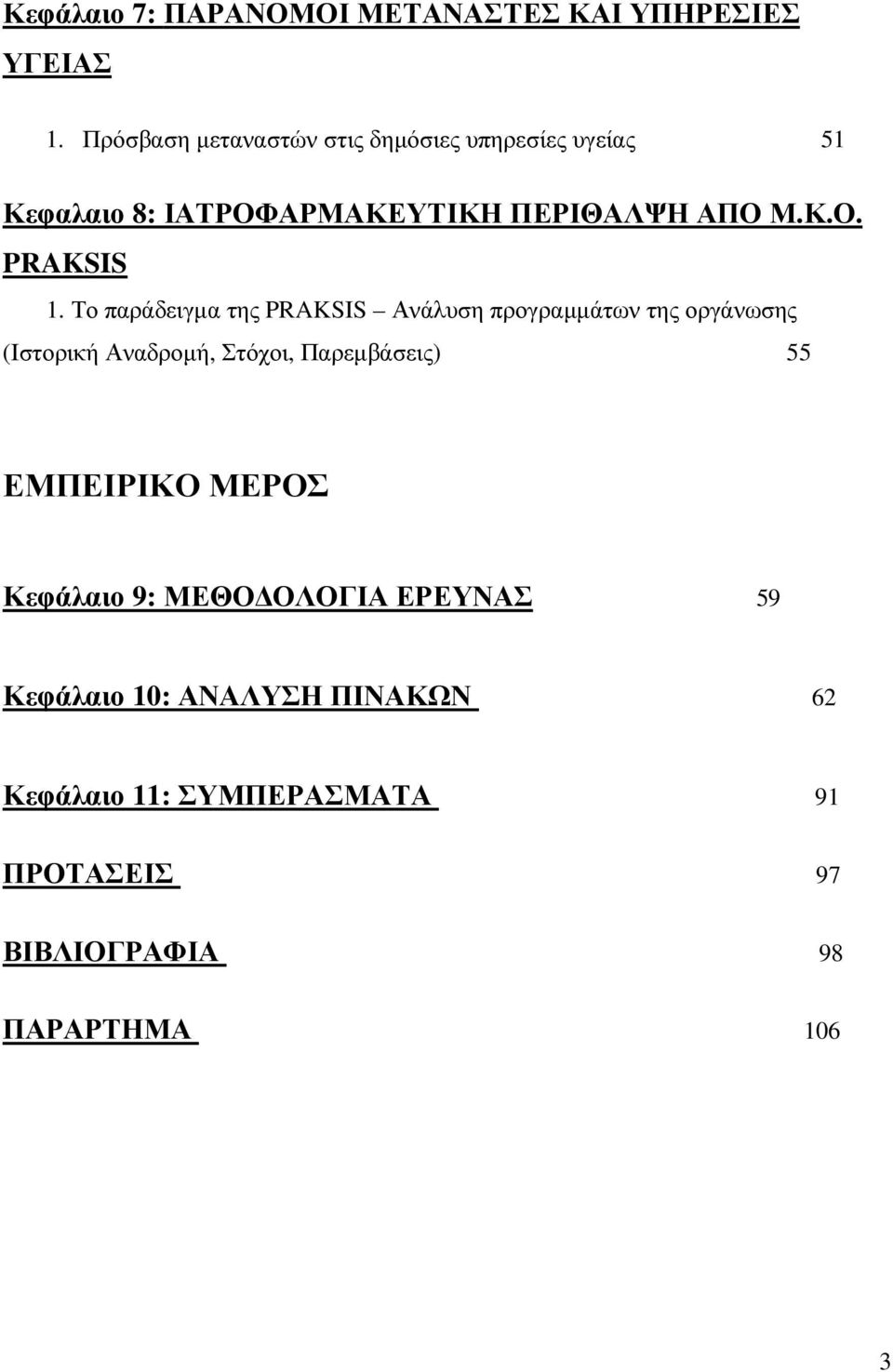 Το παράδειγµα της PRAKSIS Ανάλυση προγραµµάτων της οργάνωσης (Ιστορική Αναδροµή, Στόχοι, Παρεµβάσεις) 55