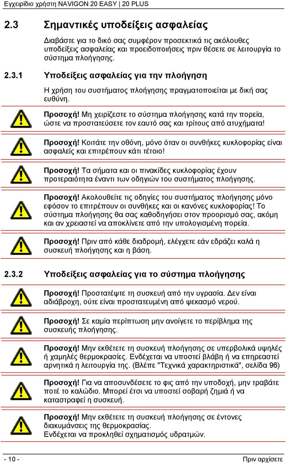 Κοιτάτε την οθόνη, μόνο όταν οι συνθήκες κυκλοφορίας είναι ασφαλείς και επιτρέπουν κάτι τέτοιο! Προσοχή!