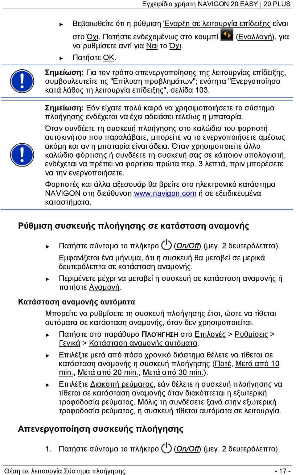 Σημείωση: Εάν είχατε πολύ καιρό να χρησιμοποιήσετε το σύστημα πλοήγησης ενδέχεται να έχει αδειάσει τελείως η μπαταρία.