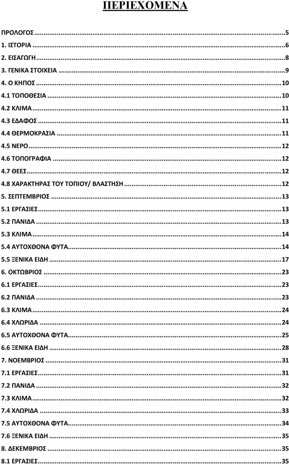 4 ΑΥΤΟΧΘΟΝΑ ΦΥΤΑ... 14 5.5 ΞΕΝΙΚΑ ΕΙΔΗ... 17 6. ΟΚΤΩΒΡΙΟΣ... 23 6.1 ΕΡΓΑΣΙΕΣ... 23 6.2 ΠΑΝΙΔΑ... 23 6.3 ΚΛΙΜΑ... 24 6.4 ΧΛΩΡΙΔΑ... 24 6.5 ΑΥΤΟΧΘΟΝΑ ΦΥΤΑ... 25 6.6 ΞΕΝΙΚΑ ΕΙΔΗ.