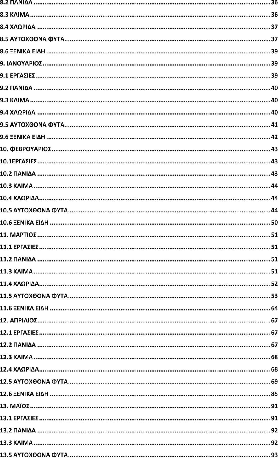 1 ΕΡΓΑΣΙΕΣ... 51 11.2 ΠΑΝΙΔΑ... 51 11.3 ΚΛΙΜΑ... 51 11.4 ΧΛΩΡΙΔΑ... 52 11.5 ΑΥΤΟΧΘΟΝΑ ΦΥΤΑ... 53 11.6 ΞΕΝΙΚΑ ΕΙΔΗ... 64 12. ΑΠΡΙΛΙΟΣ... 67 12.1 ΕΡΓΑΣΙΕΣ... 67 12.2 ΠΑΝΙΔΑ... 67 12.3 ΚΛΙΜΑ... 68 12.