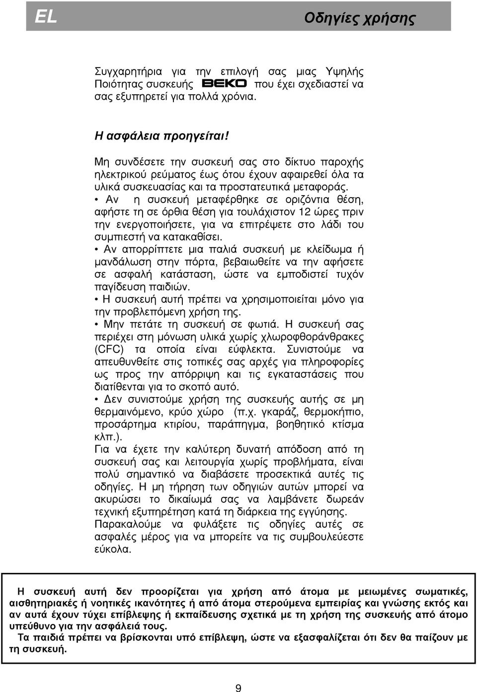 Αν η συσκευή µεταφέρθηκε σε οριζόντια θέση, αφήστε τη σε όρθια θέση για τουλάχιστον 12 ώρες πριν την ενεργοποιήσετε, για να επιτρέψετε στο λάδι του συµπιεστή να κατακαθίσει.