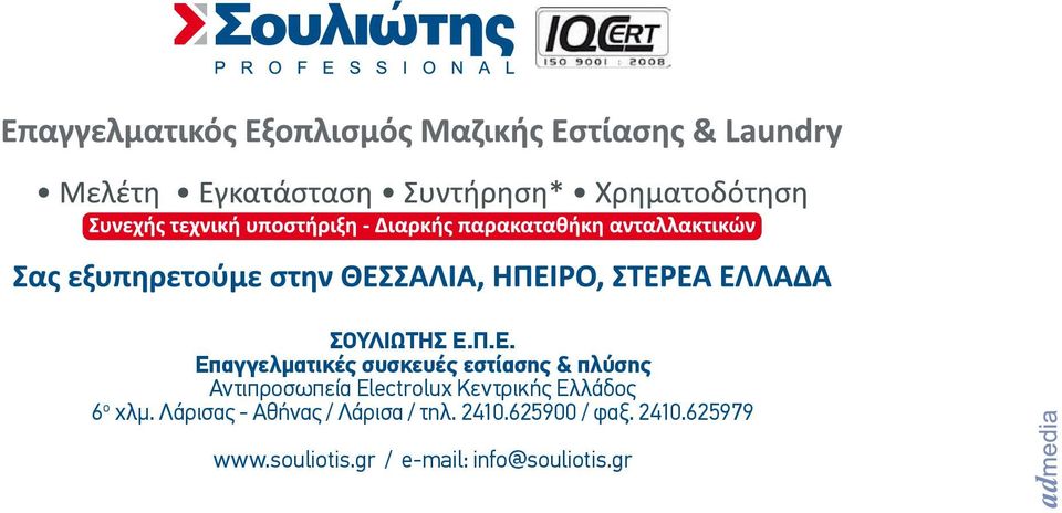 Αντιπροσωπεία Electrolux Κεντρικής Ελλάδος 6 ο χλµ.