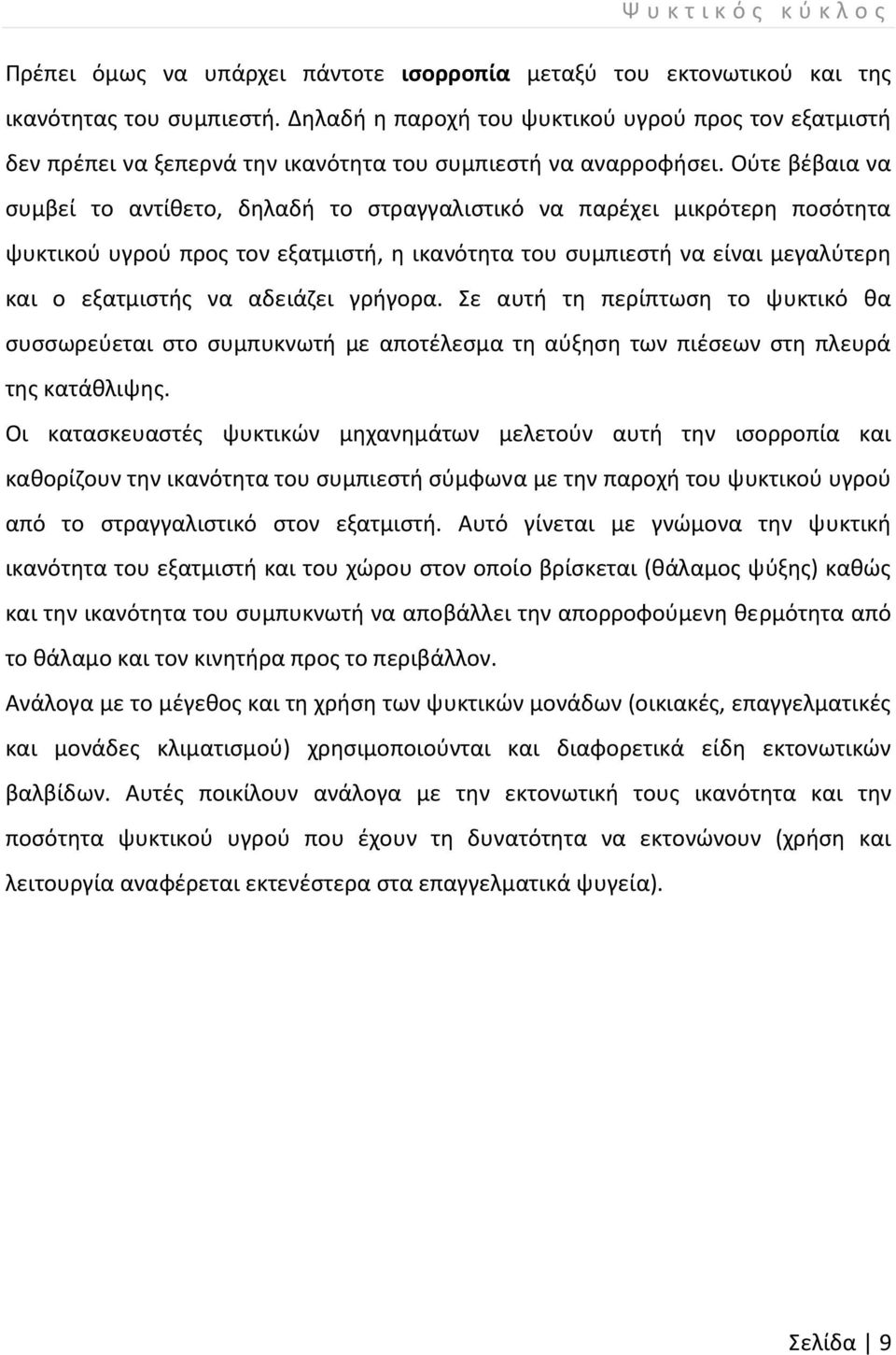 Ούτε βέβαια να συμβεί το αντίθετο, δηλαδή το στραγγαλιστικό να παρέχει μικρότερη ποσότητα ψυκτικού υγρού προς τον εξατμιστή, η ικανότητα του συμπιεστή να είναι μεγαλύτερη και ο εξατμιστής να αδειάζει