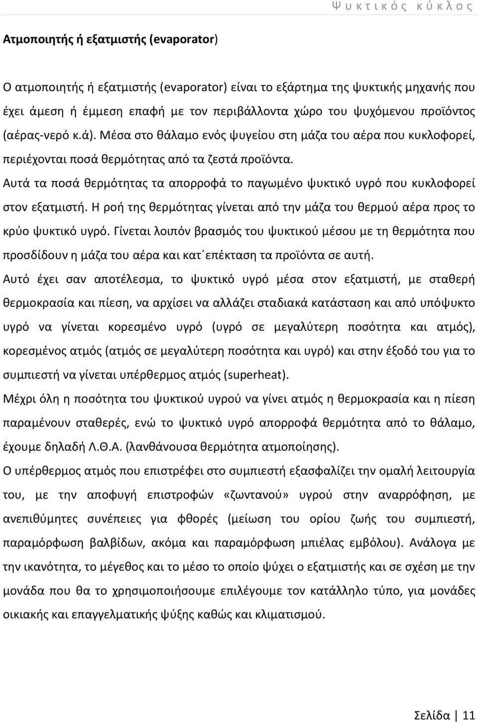 Αυτά τα ποσά θερμότητας τα απορροφά το παγωμένο ψυκτικό υγρό που κυκλοφορεί στον εξατμιστή. Η ροή της θερμότητας γίνεται από την μάζα του θερμού αέρα προς το κρύο ψυκτικό υγρό.