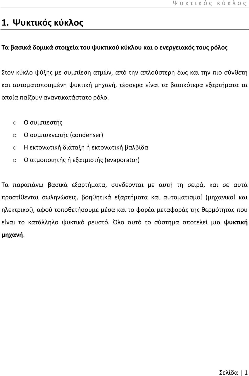 ψυκτική μηχανή, τέσσερα είναι τα βασικότερα εξαρτήματα τα οποία παίζουν αναντικατάστατο ρόλο.