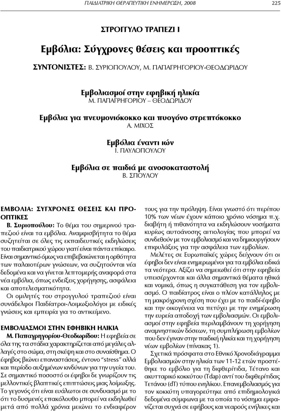 ΣΠΟΥΛΟΥ ΕΜΒΟΛΙΑ: ΣΥΓΧΡΟΝΕΣ ΘΕΣΕΙΣ ΚΑΙ ΠΡΟ ΟΠΤΙΚΕΣ Β. Συριοπούλου: Το θέμα του σημερινού τραπεζιού είναι τα εμβόλια.