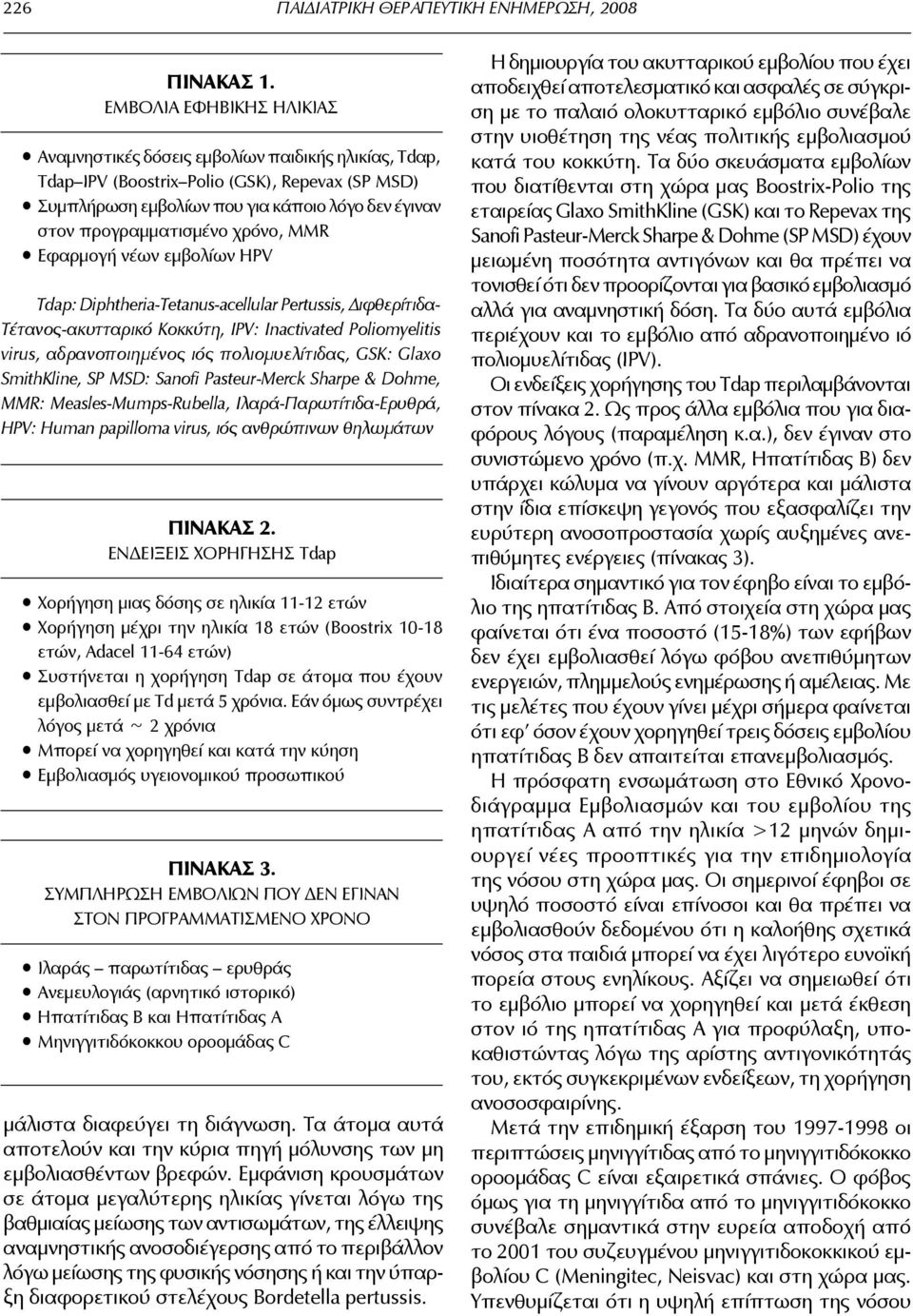 χρόνο, MMR Εφαρμογή νέων εμβολίων HPV Tdap: Diphtheria-Tetanus-acellular Pertussis, Διφθε ρίτιδα- Τέτανος-ακυτταρικό Κοκκύτη, IPV: Inactivated Poliomyelitis virus, αδρανοποιημένος ιός