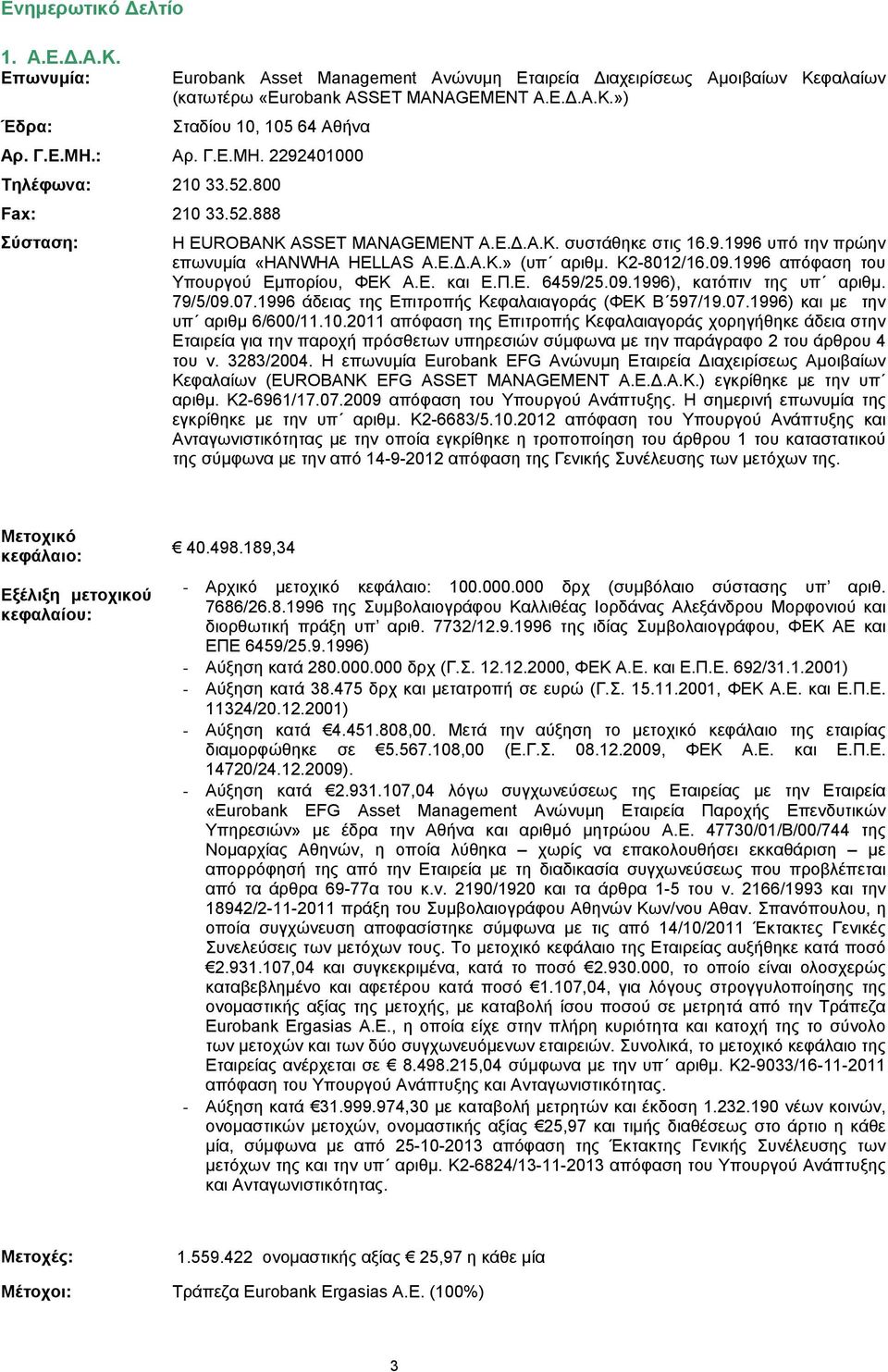 Κ2-8012/16.09.1996 απόφαση του Υπουργού Εµπορίου, ΦΕΚ A.E. και E.Π.Ε. 6459/25.09.1996), κατόπιν της υπ αριθµ. 79/5/09.07.1996 άδειας της Επιτροπής Κεφαλαιαγοράς (ΦΕΚ Β 597/19.07.1996) και µε την υπ αριθµ 6/600/11.