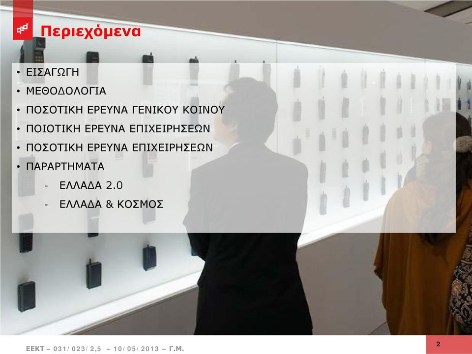 ΕΠΙΧΕΙΡΗΣΕΩΝ ΠΟΣΟΤΙΚΗ ΕΡΕΥΝΑ ΕΠΙΧΕΙΡΗΣΕΩΝ