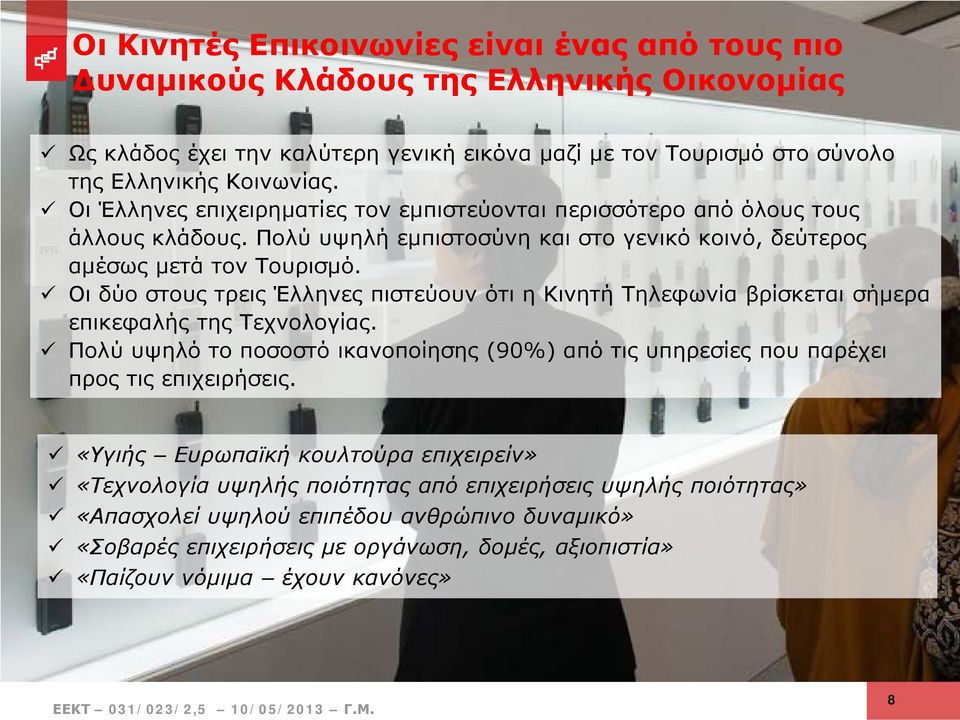 Οι δύο στους τρεις Έλληνες πιστεύουν ότι η Κινητή Τηλεφωνία βρίσκεται σήμερα επικεφαλής της Τεχνολογίας. Πολύ υψηλό το ποσοστό ικανοποίησης (90%) από τις υπηρεσίες που παρέχει προς τις επιχειρήσεις.